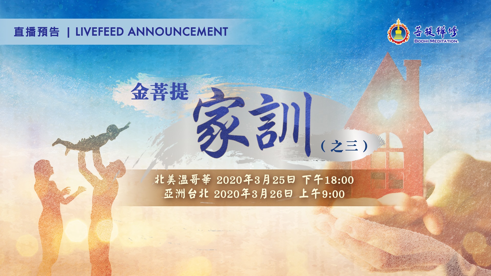 金菩提家訓