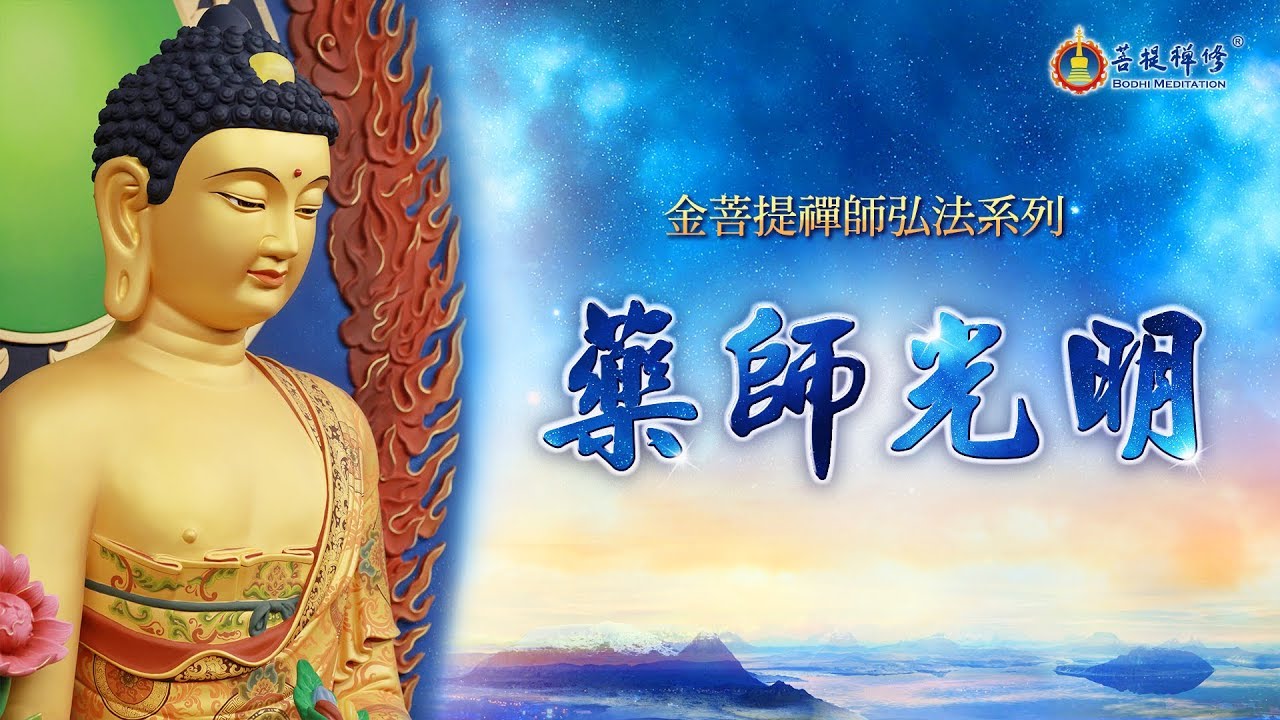 金菩提 藥師光明