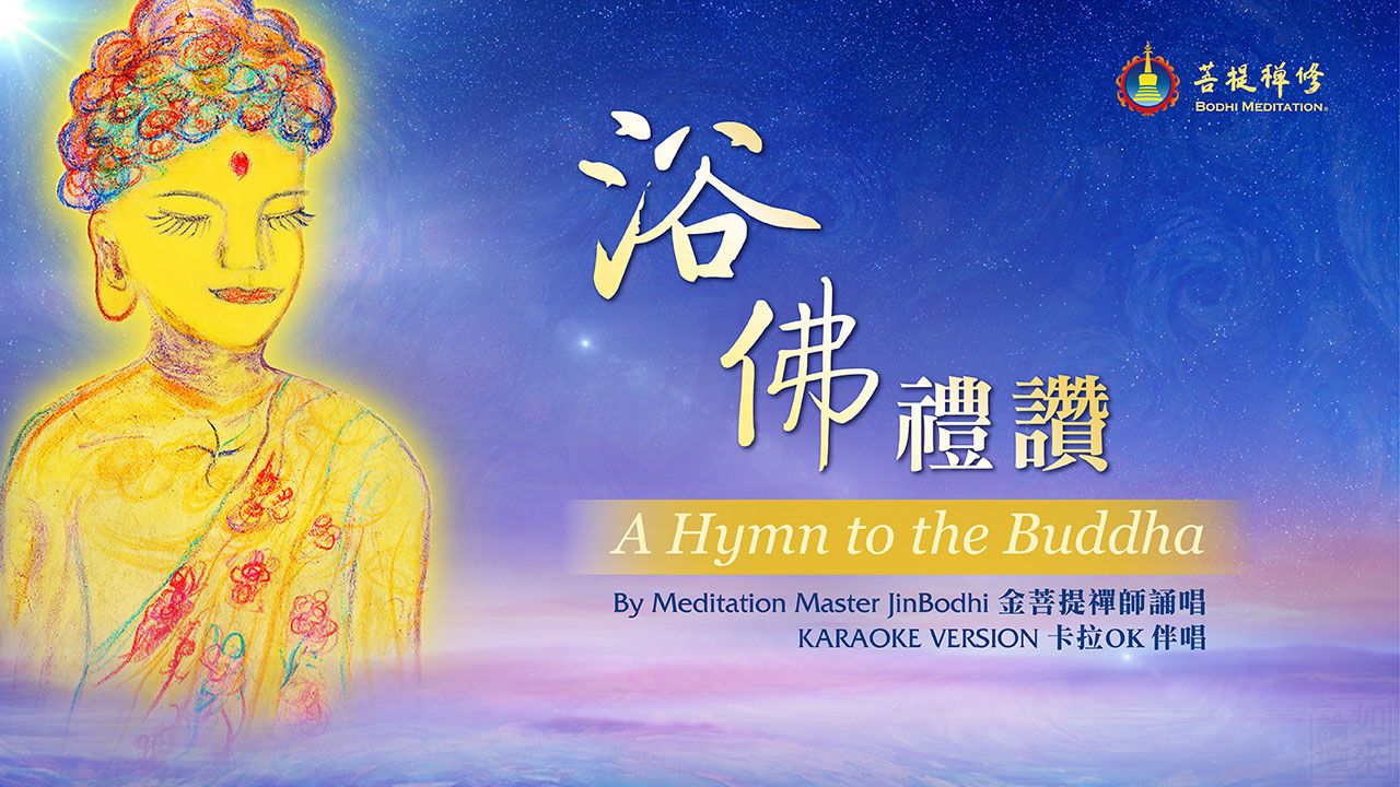 金菩提-浴佛禮讚-金菩提評價