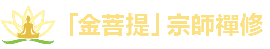 「金菩提」網友推薦的「金菩提」宗師禪修、「金菩提評價」分享ptt